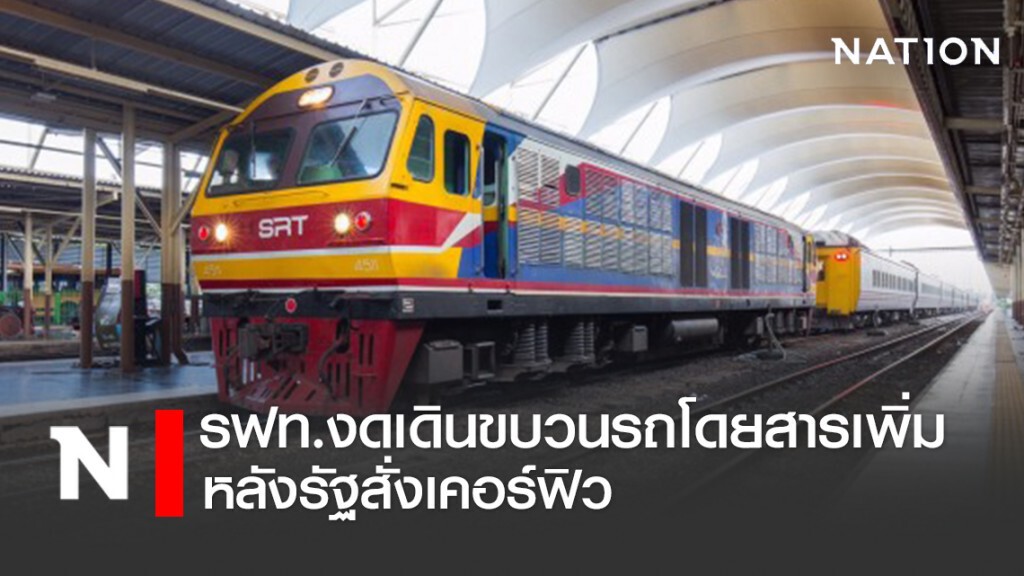 รฟท.งดเดินขบวนรถโดยสารเพิ่ม หลังรัฐเคอร์ฟิว