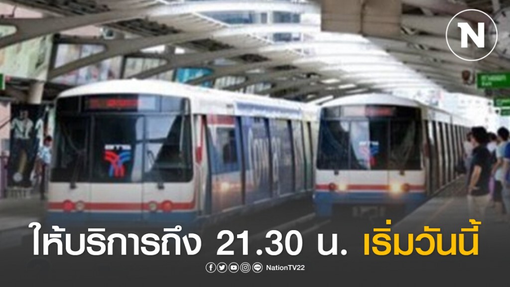 "บีทีเอส" แจ้งเปลี่ยนเวลาให้บริการถึง 21.30 น. เริ่มวันนี้