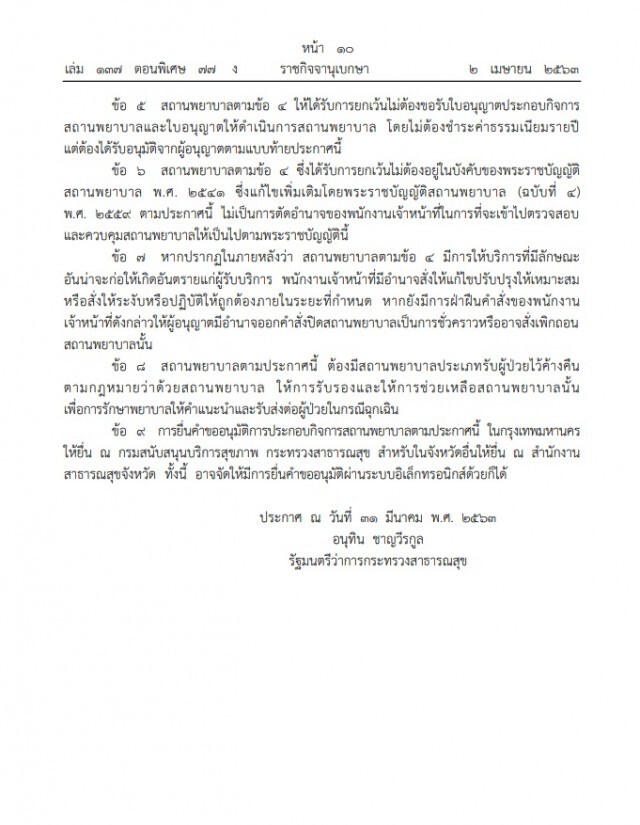 ราชกิจจาฯ ประกาศ ยกเว้นใบอนุญาตให้โรงพยาบาลสนามสำหรับโควิด-19 เป็นกรณีพิเศษ