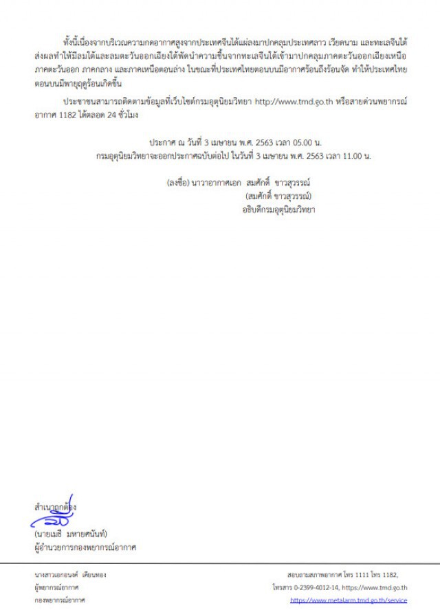 กรมอุตุฯ ประกาศเตือน! "พายุฤดูร้อนบริเวณประเทศไทยตอนบน" ฉบับที่ 11