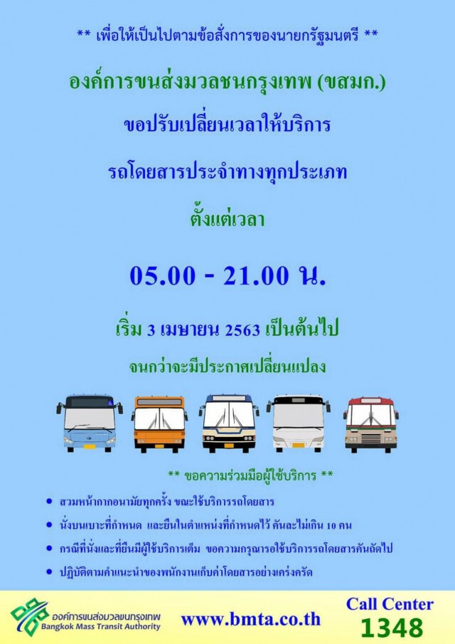 ขสมก.เปลี่ยนเวลาให้บริการ 05.00 - 21.00 น.  เริ่มวันนี้