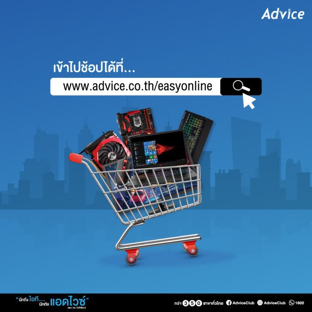 แอดไวซ์ชูแคมเปญรุกเจาะตลาดนักช้อปออนไลน์