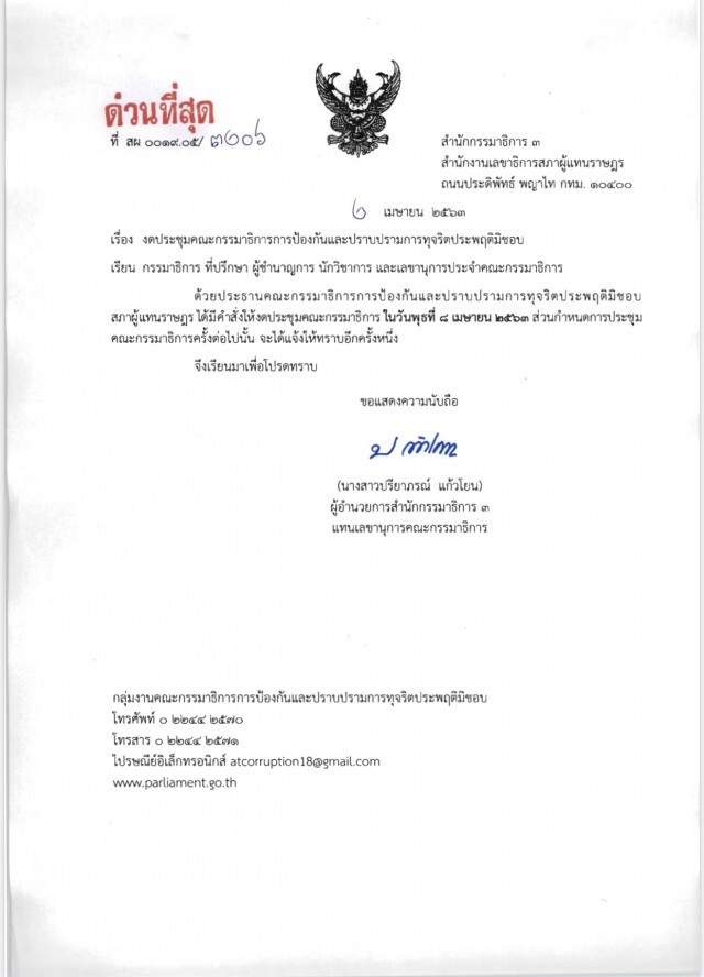 "เสรีพิศุทธ์" ยอมถอย สั่งงดประชุม กมธ.ป.ป.ช.สัปดาห์หน้า