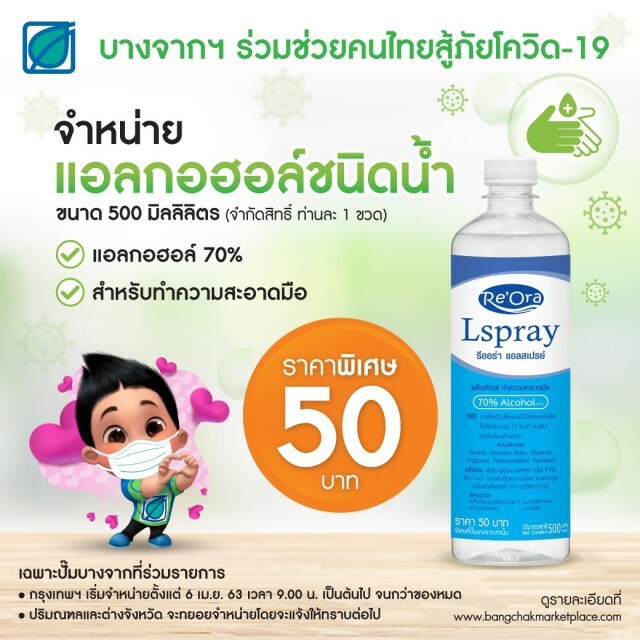 บางจากฯ เปิดขายแอลกอฮอล์ราคาพิเศษ เริ่ม 6 เม.ย นี้