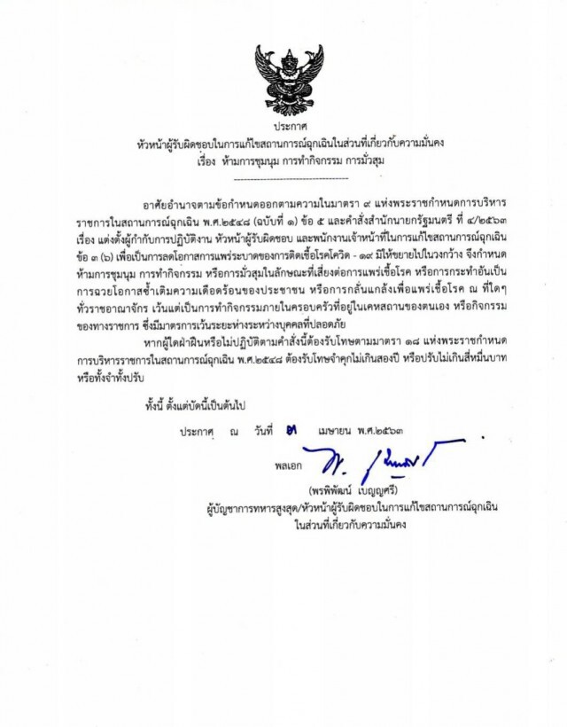 ประกาศห้ามชุมนุม ทำกิจกรรม มั่วสุม ฝ่าฝืนทั้งจำทั้งปรับ