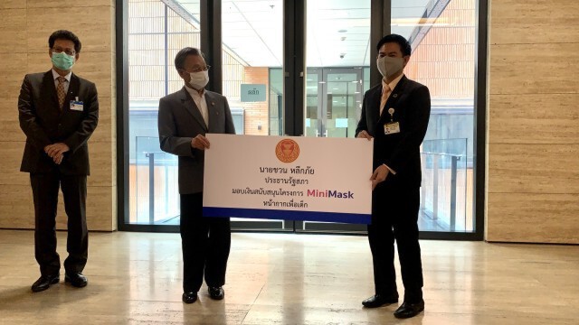 "ชวน" มอบเงินสมทบโครงการ "MiniMask" ผลิตหน้ากากผ้าสำหรับเด็ก