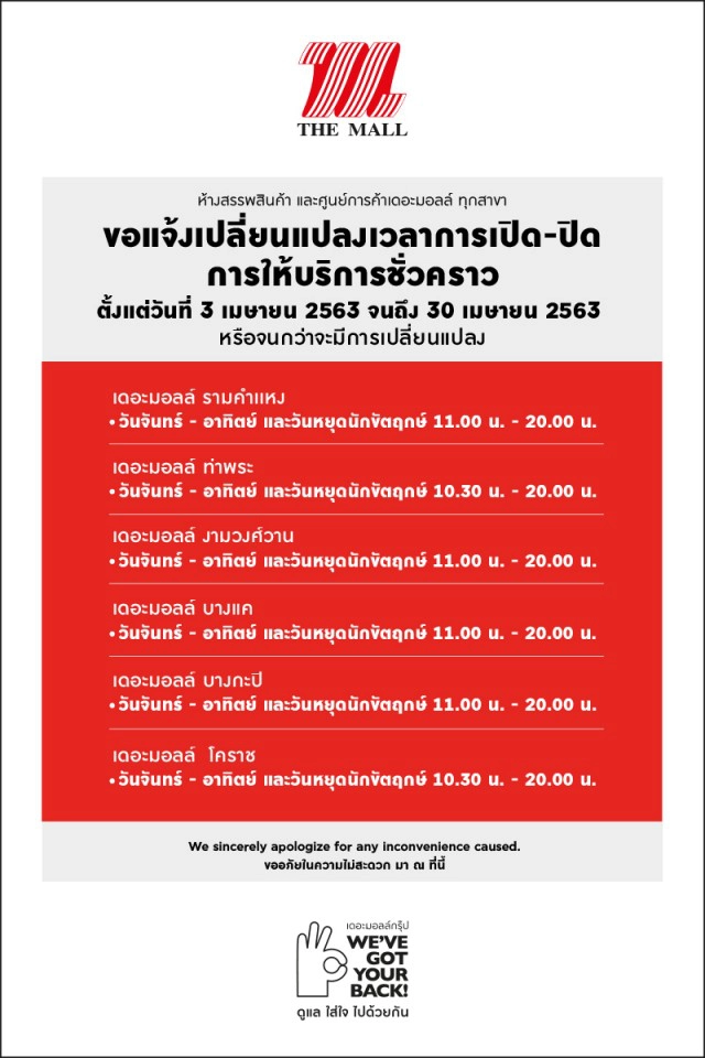 ศูนย์การค้าเครือ "เดอะมอลล์" ประกาศ! เปลี่ยนเวลาเปิด–ปิด