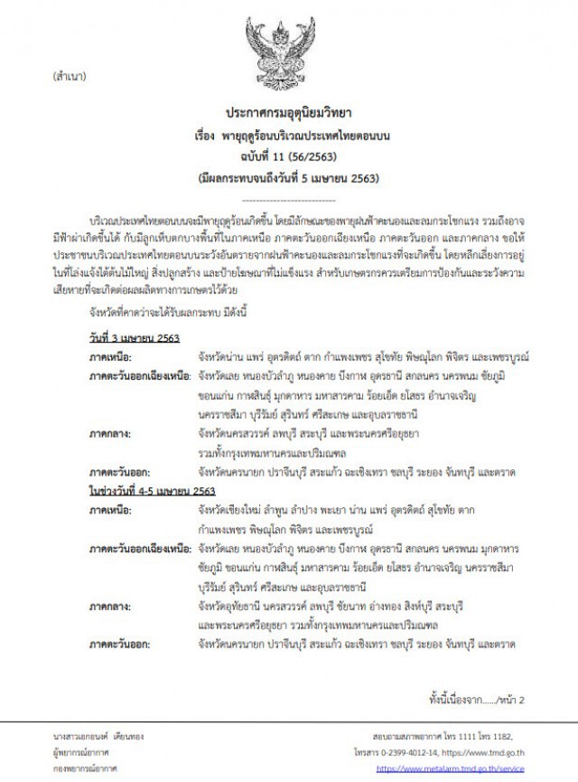 กรมอุตุฯ ประกาศเตือน! "พายุฤดูร้อนบริเวณประเทศไทยตอนบน" ฉบับที่ 11