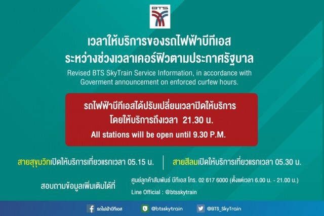 BTS ปรับเวลาปิดให้บริการเริ่มวันนี้