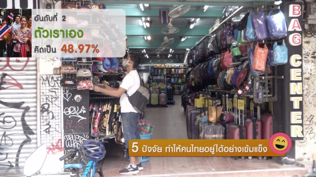 5 ปัจจัย ทำให้คนไทยอยู่ได้อย่างเข้มแข็ง