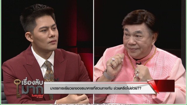 "ดร.เสรี" จี้ธนาคารออกมาตรการ "หยุดต้น-หยุดดอก" ช่วยคนไทย