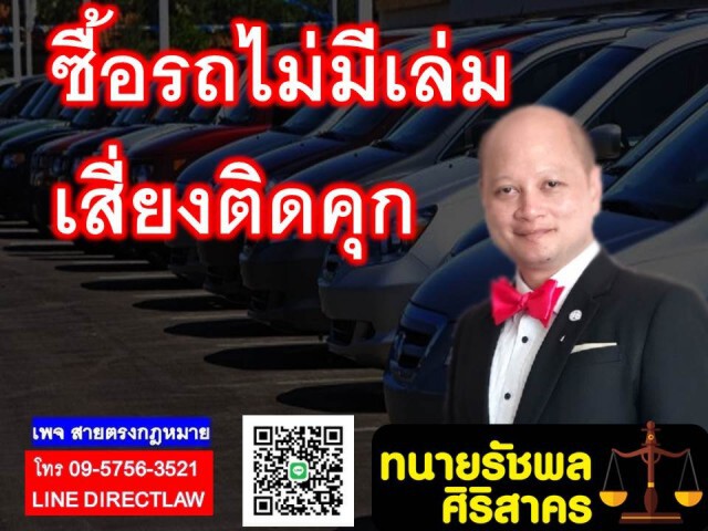ทนายรัชพล ชี้ซื้อรถไม่มีเล่ม เสี่ยงตะราง!