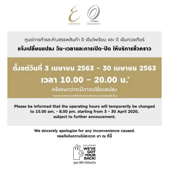 ศูนย์การค้าเครือ "เดอะมอลล์" ประกาศ! เปลี่ยนเวลาเปิด–ปิด