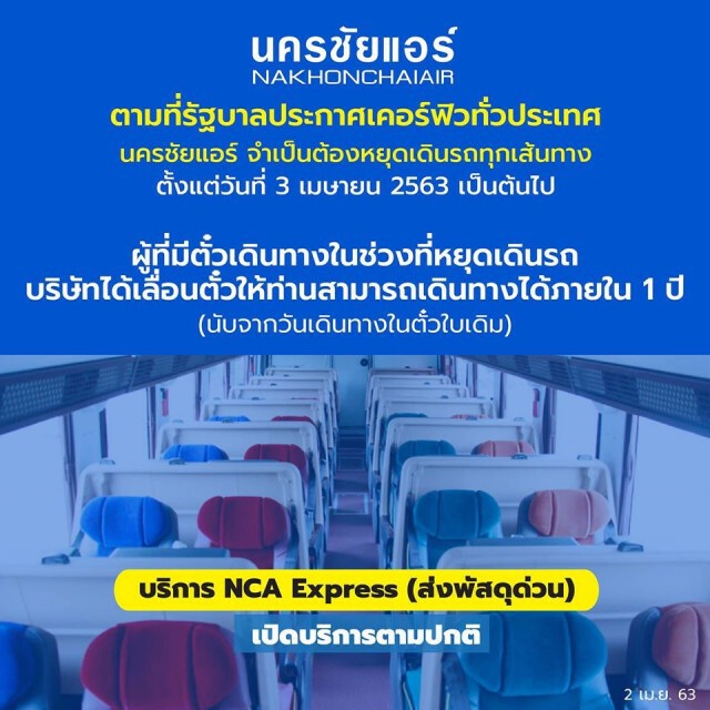 นครชัยแอร์หยุดเดินรถทุกเส้นทาง