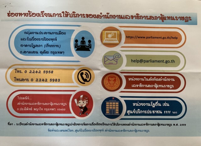 สภาฯ เปิด 7 ช่องทางให้ ปชช.ร้องทุกข์ช่วงโควิด-19ระบาด