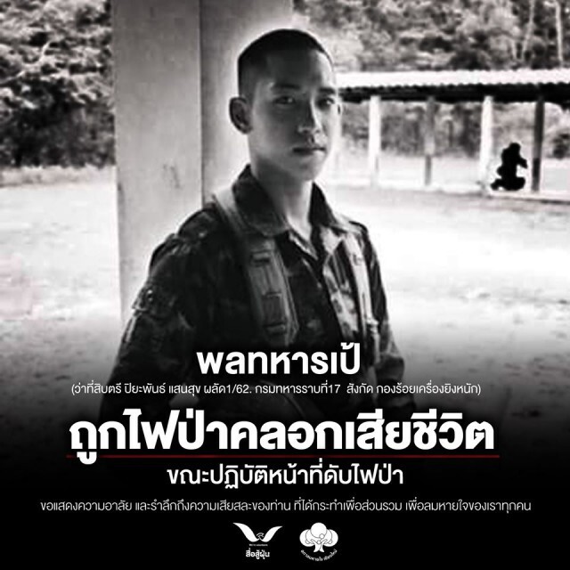 อาลัย "พลทหารเป้" สังเวยไฟป่าจากภารกิจที่แม่ฮ่องสอน