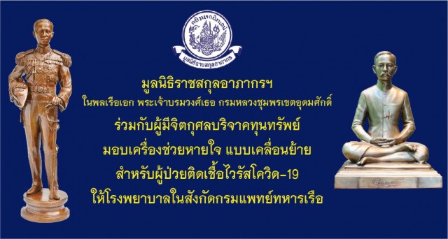 "มูลนิธิราชสกุลอาภากร" ได้มอบเครื่องช่วยหายใจ จำนวน 3 เครื่อง มูลค่า 1,5000,000 บาท