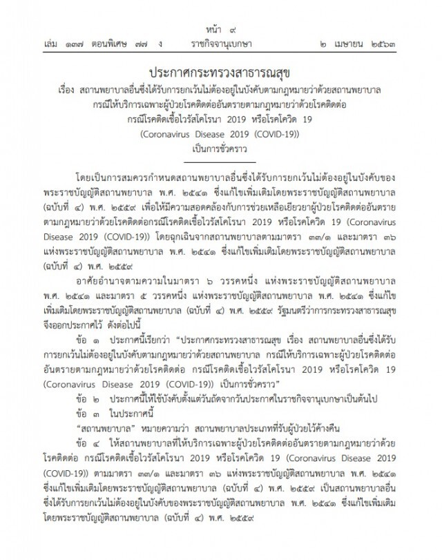 ราชกิจจาฯ ประกาศ ยกเว้นใบอนุญาตให้โรงพยาบาลสนามสำหรับโควิด-19 เป็นกรณีพิเศษ