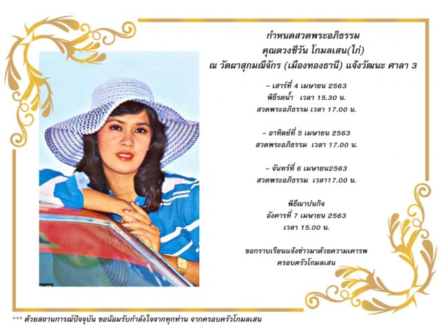 อาลัยการจากไป "ดวงชีวัน" อดีตเซ็กซี่สตาร์เสียชีวิตเเล้ว