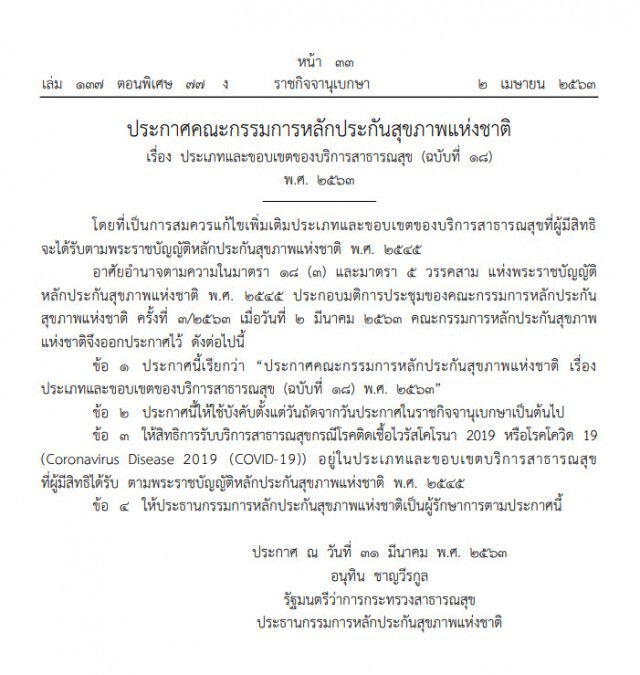 ราชกิจจาฯ เผยแพร่ประกาศ สิทธิ 30 บาท รักษา "โควิด-19"