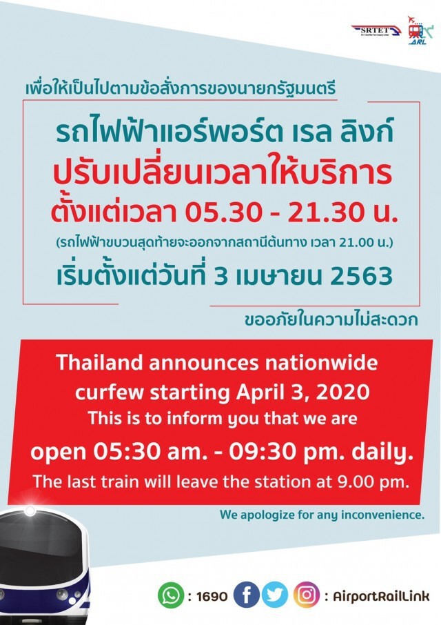 "แอร์พอร์ต ลิงก์" ปรับเวลาให้บริการถึง 21.30 น. เริ่มวันนี้