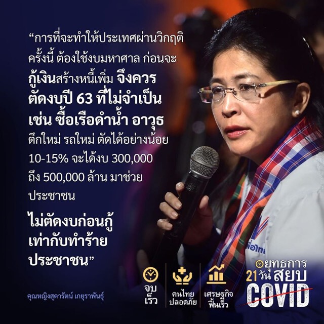 "หญิงหน่อย" โพสต์แนะรัฐบาล ตัดงบไม่จำเป็น ช่วยแก้โควิด-19 ก่อน