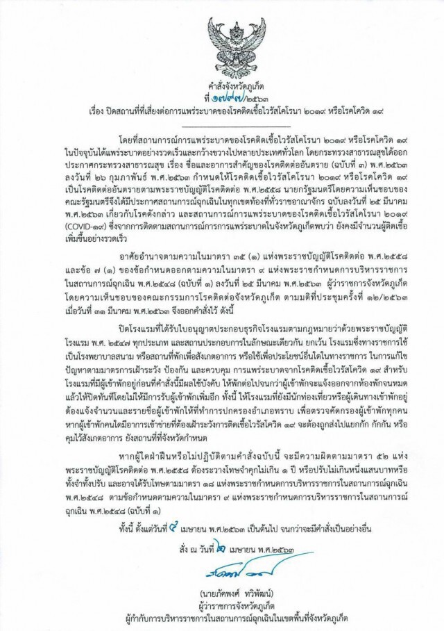 ด่วน!!ผู้ว่าฯภูเก็ต สั่งปิดโรงแรมทุกประเภทหยุดแพร่ระบาดโควิด-19  มีผล 4 เม.ย.