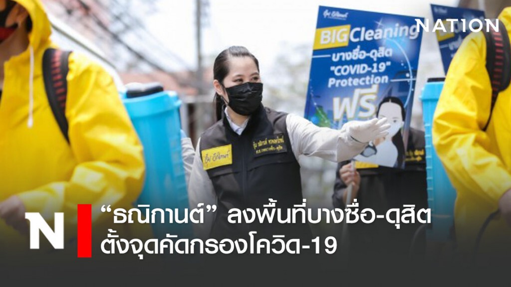 "ธณิกานต์" ลงพื้นที่บางซื่อ-ดุสิต ตั้งจุดคัดกรองต้านโควิด-19 "ธณิกานต์" ลงพื้นที่บางซื่อ-ดุสิต ตั้งจุดคัดกรองต้านโควิด-19