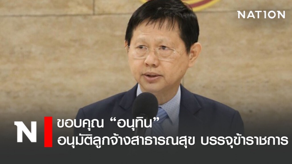 "หมอระวี" ขอบคุณ "เสี่ยหนู" ดัน ครม.บรรจุข้าราชการสาธารณสุข