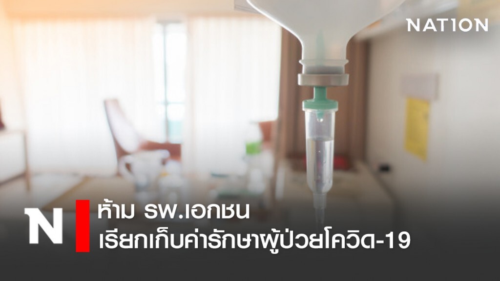 ห้าม รพ.เอกชน เรียกเก็บค่ารักษาผู้ป่วยโควิด-19 หากพบให้แจ้งได้ที่ศูนย์รับเรื่องร้องเรียน