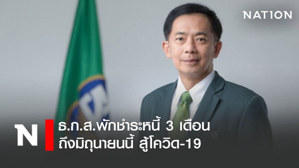 ธ.ก.ส. พักชำระหนี้เงินต้น-ดอกเบี้ย 3 เดือน