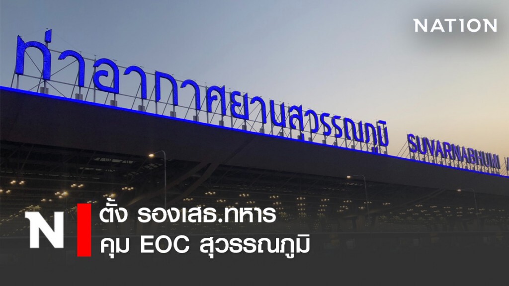 ตั้ง รองเสธ.ทหาร คุม EOC สุวรรณภูมิ