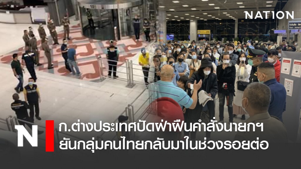 ก.ต่างประเทศปัดฝ่าฝืนคำสั่งนายกฯ ยันกลุ่มคนไทยกลับมาในช่วงรอยต่อ