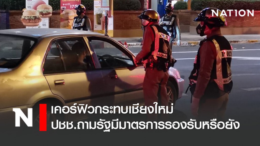 เคอร์ฟิวกระทบชาวเชียงใหม่ ปชช.ถามรัฐมีมาตรการดูแลหรือยัง