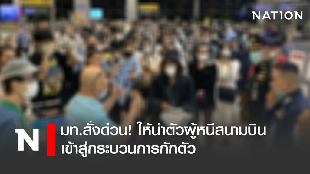 "มหาดไทย" สั่งด่วนผู้ว่าฯทั่วประเทศ ให้นำผู้หลบหนีออกจากสนามบินเข้าสู่กระบวนการกักตัว
