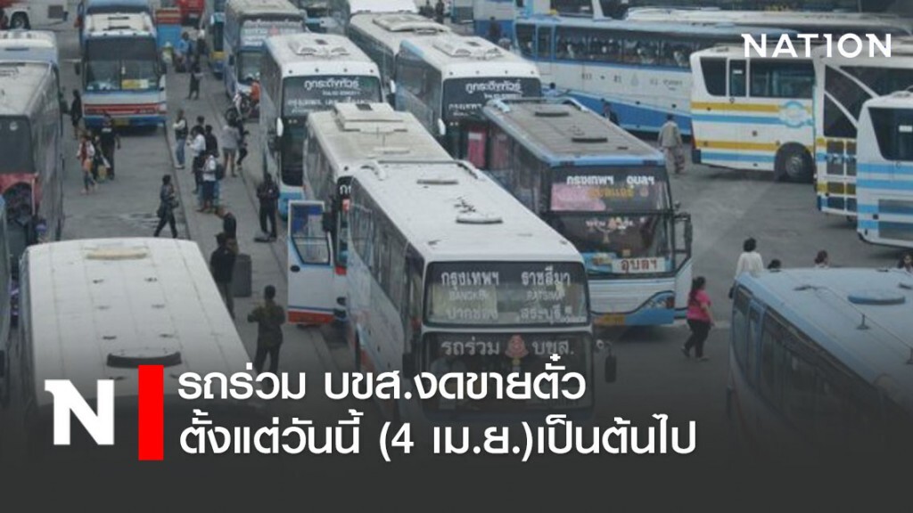 รถร่วมฯ บขส.งดขายตั๋วเส้นทางสายยาว 4 เม.ย. 63 เป็นต้นไป