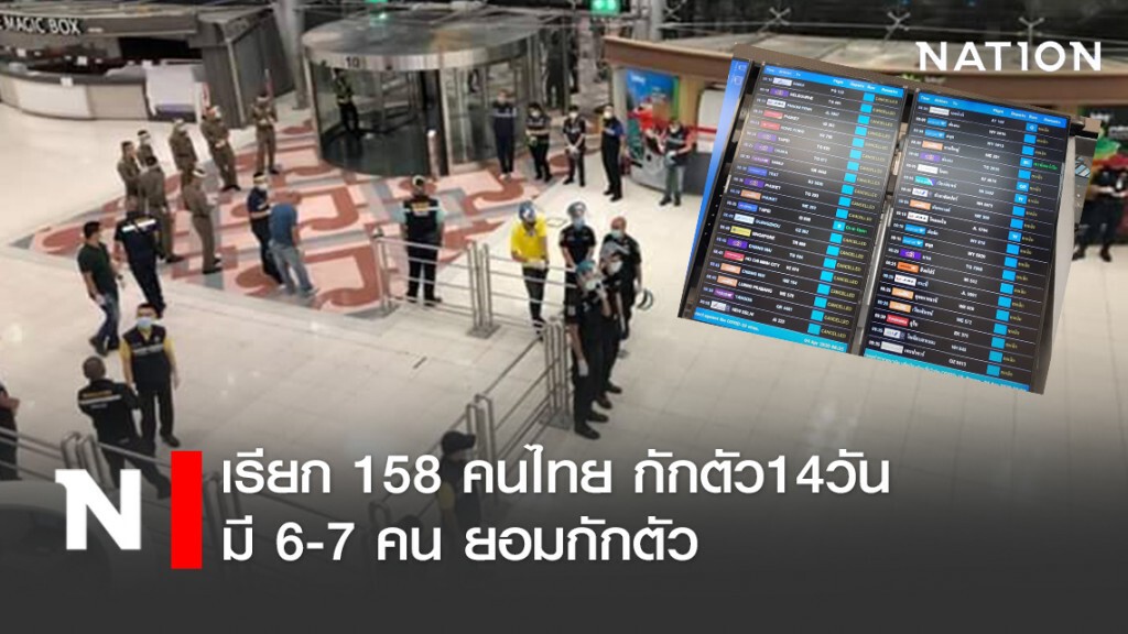 เรียกตัว 158 คนไทยกักตัว 14 วัน