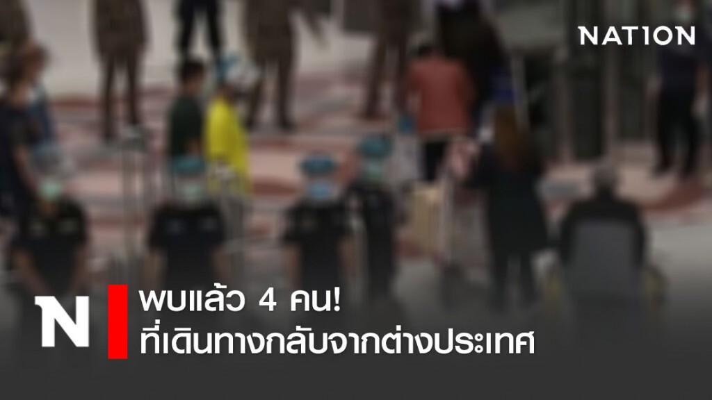 พบแล้ว 4 คนชาวจ.สงขลาที่เดินทางกลับจากต่างประเทศติดต่อขอรายงานตัวแล้ว พบแล้ว 4 คนชาวจ.สงขลาที่เดินทางกลับจากต่างประเทศติดต่อขอรายงานตัวแล้ว