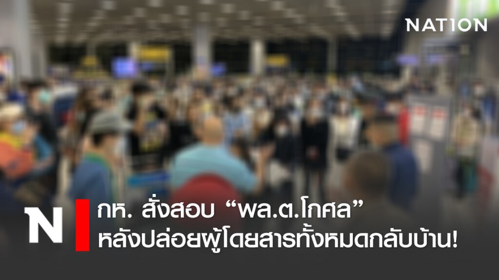 กห. สั่งสอบข้อเท็จจริง "พล.ต.โกศล ชูใจ" หลังปล่อยผู้โดยสารทั้งหมดกลับบ้าน!