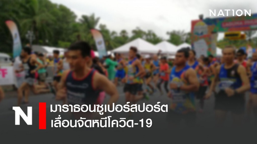 วิ่งมาราธอนซูเปอร์สปอร์ต เลื่อนจัดเดือนธันวาคมหนีโควิด