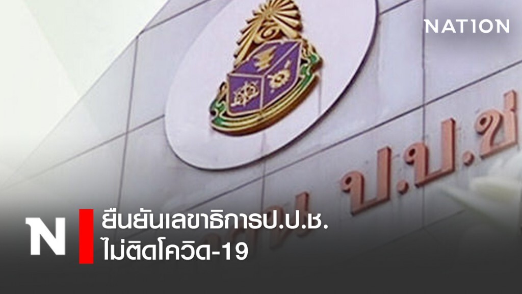 ยืนยันเลขาธิการป.ป.ช.ไม่ติดโควิด-19 ยืนยันเลขาธิการป.ป.ช.ไม่ติดโควิด-19