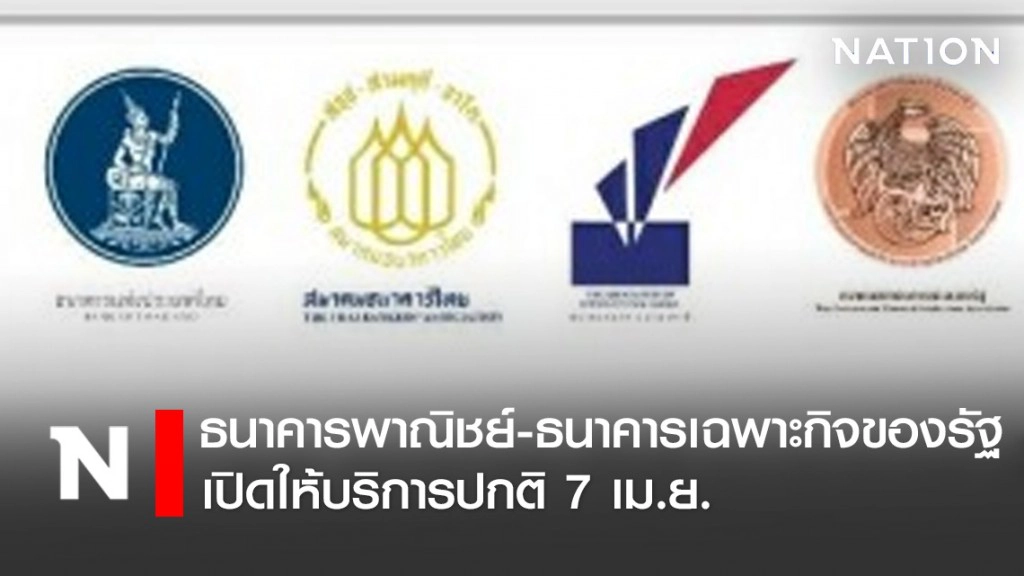 แบงก์พาณิชย์-แบงก์เฉพาะกิจของรัฐเปิดให้บริการปกติ 7 เม.ย.