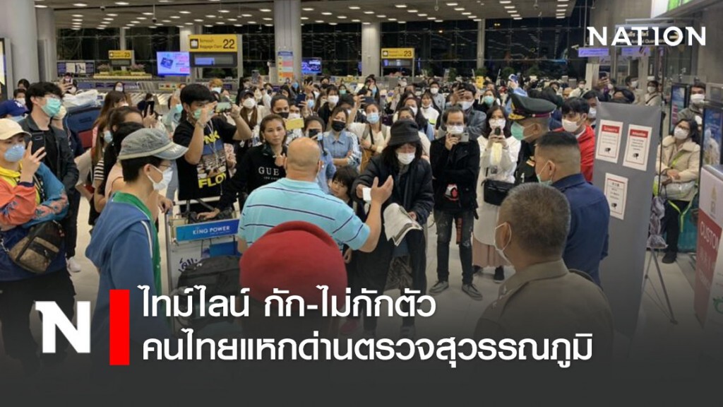 ไทม์ไลน์ "กัก-ไม่กัก" สุดวุ่นวายที่สุวรรณภูมิ