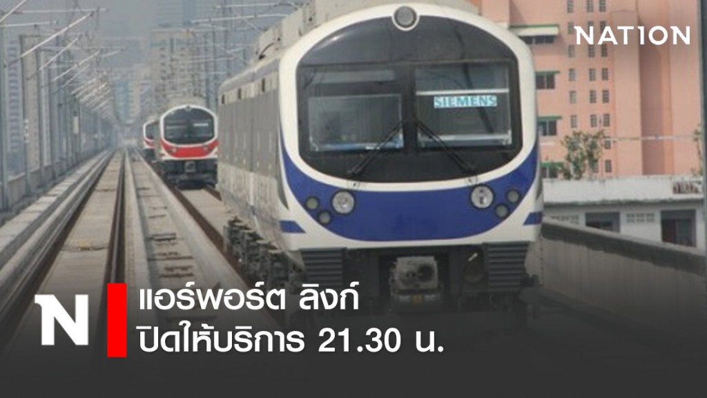 แอร์พอร์ต ลิงก์ ปิดให้บริการ 21.30 น. แอร์พอร์ต ลิงก์ ปิดให้บริการ 21.30 น.