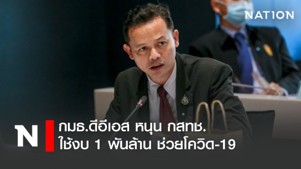 กมธ.ดีอีเอส หนุน กสทช.ใช้งบ 1 พันล้านช่วยโควิด