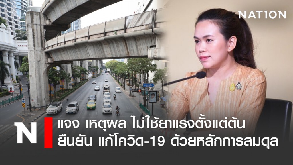 "รัฐบาล" แจง เหตุผล ไม่ใช้ยาแรงตั้งแต่ต้น ยืนยัน แก้โควิด-19 ด้วยหลักการสมดุล