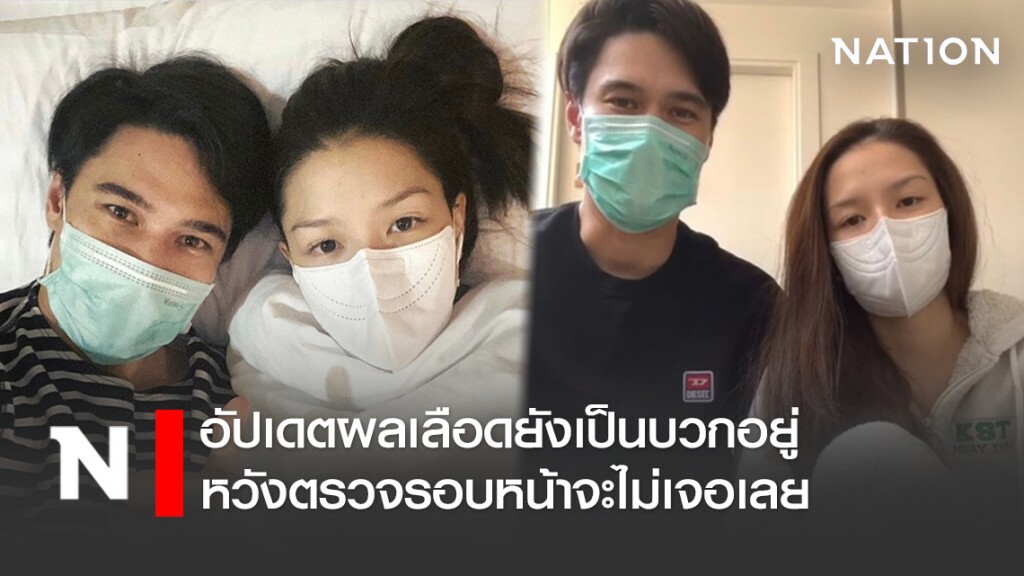 "แมทธิว-ลิเดีย" อัปเดตผลเลือดยังเป็นบวกอยู่ หวังตรวจรอบหน้าจะไม่เจอเลย