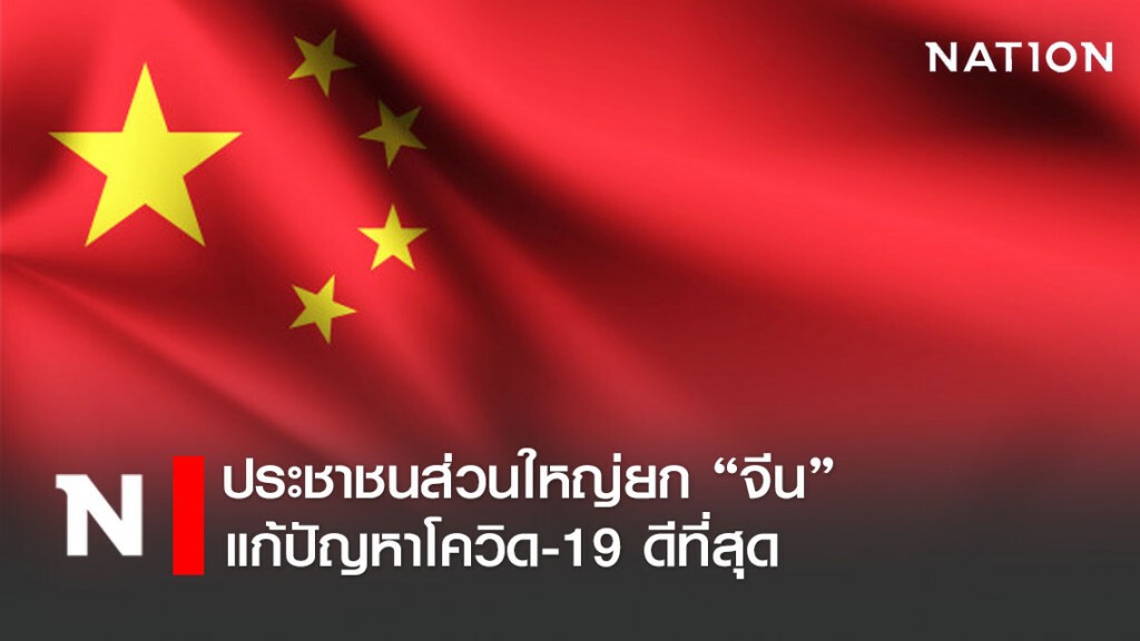 "ซูเปอร์โพล" เผยผลสำรวจ คนส่วนใหญ่ยก "จีน" ต้นแบบแก้โควิด