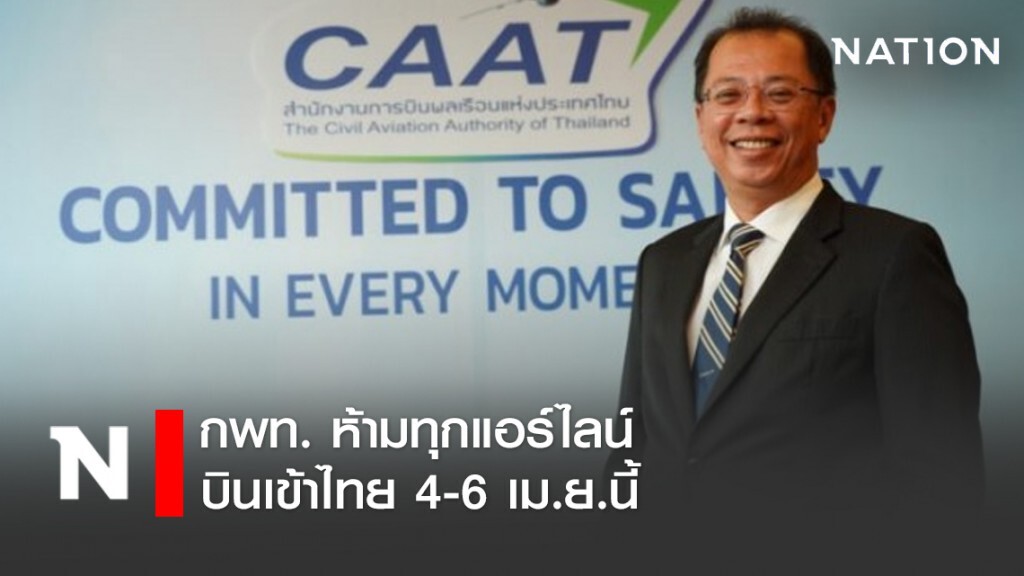 กพท. ห้ามทุกแอร์ไลน์บินเข้าไทย 4-6 เม.ย.นี้