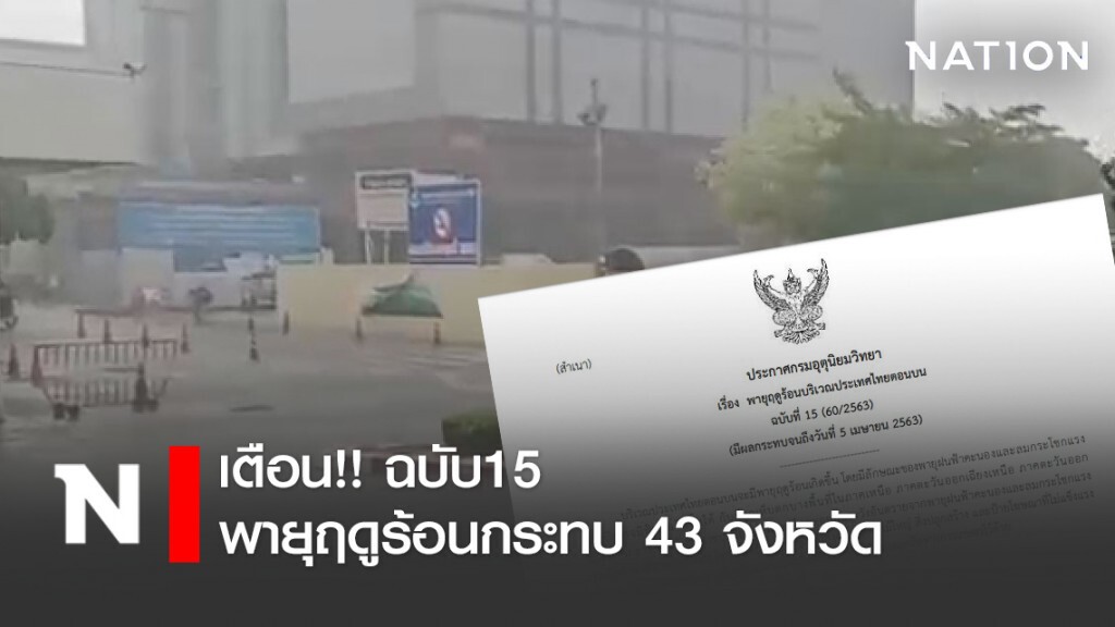 อุตุฯ เตือน!! ฉบับ15 พายุฤดูร้อนกระทบ 43 จังหวัดจนถึง 5 เม.ย.